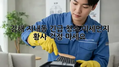 김해 지내동 긴급 청소! 미세먼지, 황사? 걱정 마세요!