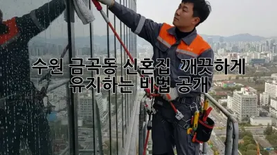 수원 금곡동 신혼집 ✨ 깨끗하게 유지하는 비법 공개! 🏡💖