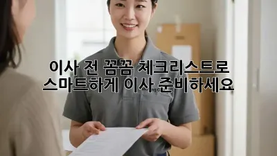 이사 전, 꼼꼼 체크리스트로 스마트하게 이사 준비하세요!