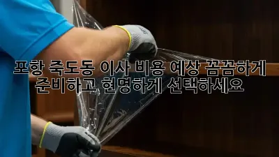 포항 죽도동 이사 비용 예상: 꼼꼼하게 준비하고 현명하게 선택하세요!