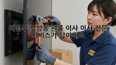 의정부 낙양동 원룸 이사? 이사 전문 서비스가 답이에요! ✨