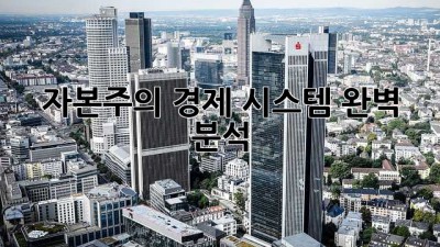 자본주의: 경제 시스템 완벽 분석