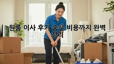 원룸 이사 후기: 숨은 비용까지 완벽 정리!