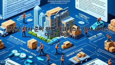 영덕군 이사 준비 완벽 체크리스트! 이사 서비스 이용 가이드