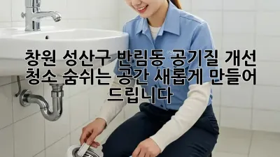창원 성산구 반림동 공기질 개선 청소: 숨쉬는 공간, 새롭게 만들어 드립니다.