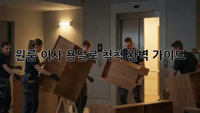 원룸 이사, 용달로 척척! 완벽 가이드