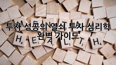 투자 성공의 열쇠: 투자 심리학 완벽 가이드