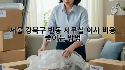 서울 강북구 번동 사무실 이사, 비용 줄이는 방법!